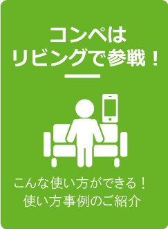 コンペはリビングで参戦！