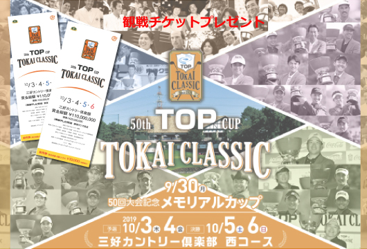 �ڽ�λ����50��ǰ���إȥå���TOKAI CLASSIC�ٴ�������åȤ�ץ쥼��ȡ���9��25���ޤǡ�